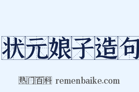 状元娘子造句是什么意思的图片